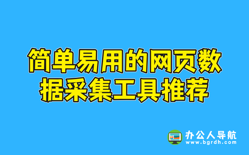 簡單易用的網頁數據采集工具推薦插圖 簡單易用的網頁數據采集工具推薦插圖