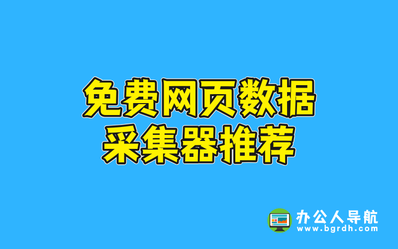 免費網頁數據采集器推薦插圖