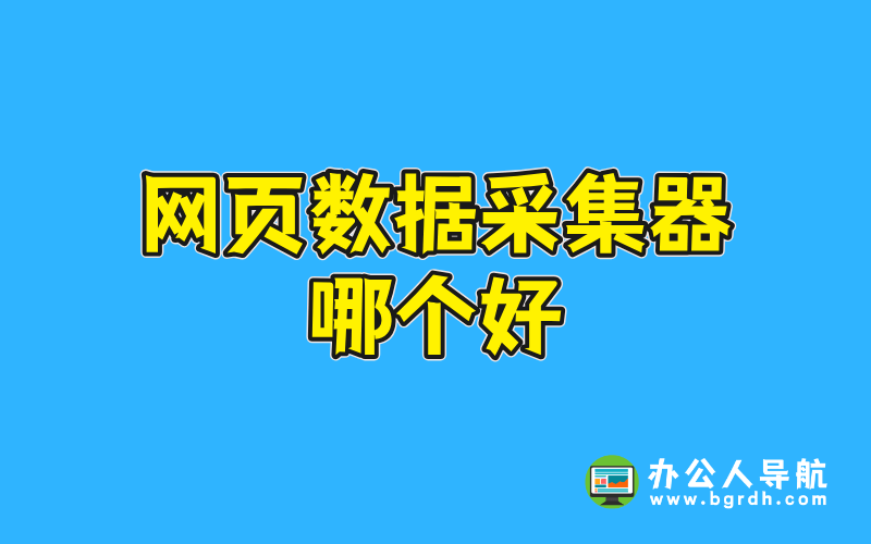 網頁數據采集器哪個好插圖