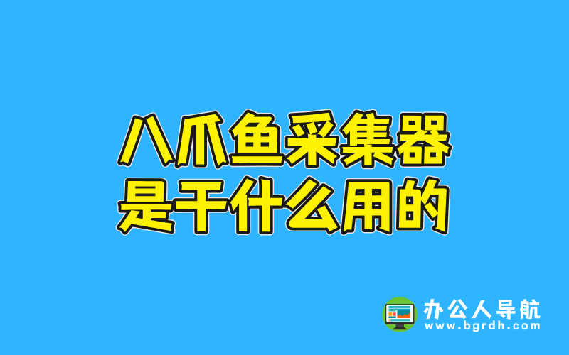 八爪魚采集器是干什么用的插圖