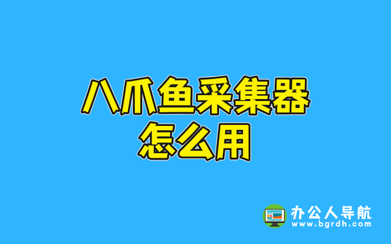 八爪魚采集器怎么用插圖 八爪魚采集器怎么用插圖