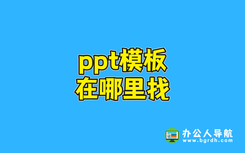 ppt模板在哪里找插圖