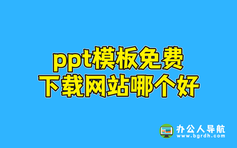 ppt模板免費下載網站哪個好插圖