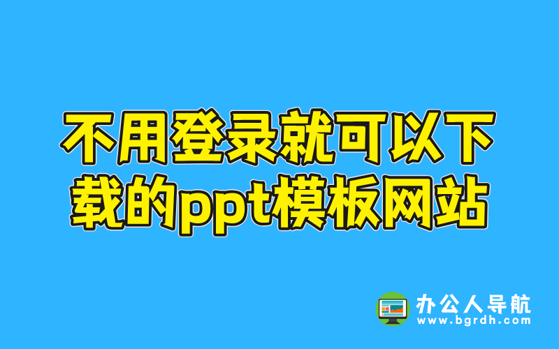 不用登錄就可以下載的ppt模板下載網站插圖