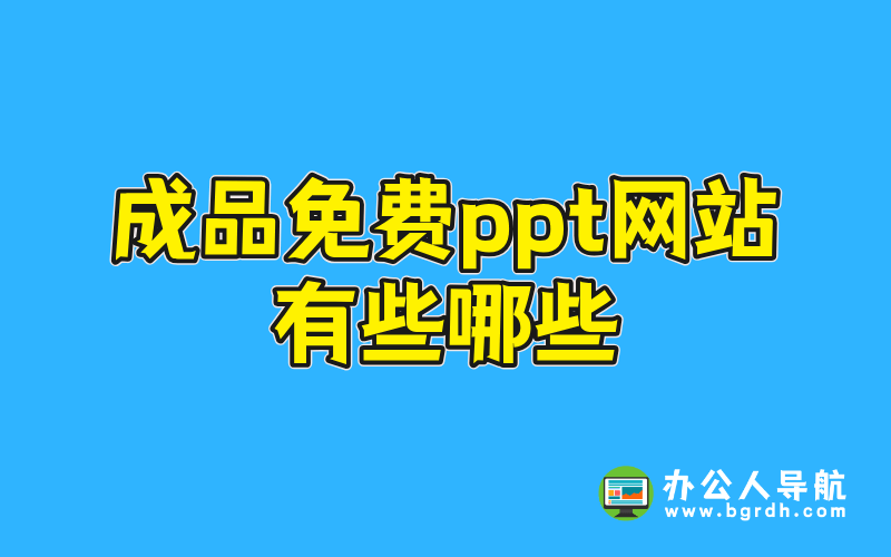 成品免費ppt網站有些哪些插圖