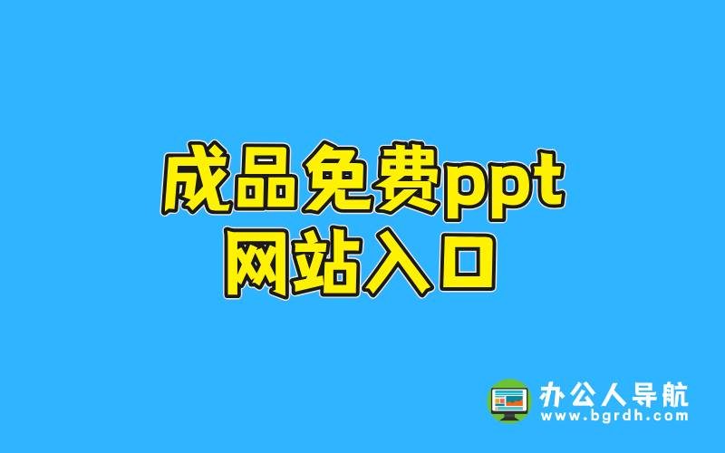 成品免費ppt網站入口插圖
