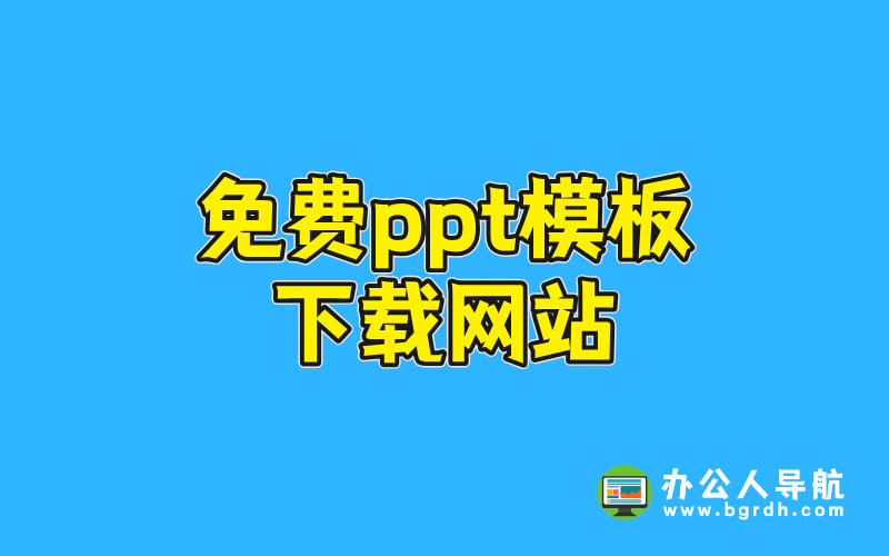 免費ppt模板下載網站插圖