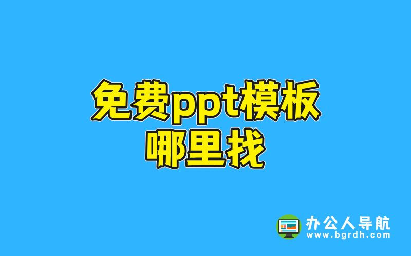 免費(fèi)ppt模板哪里找插圖 免費(fèi)ppt模板哪里找插圖