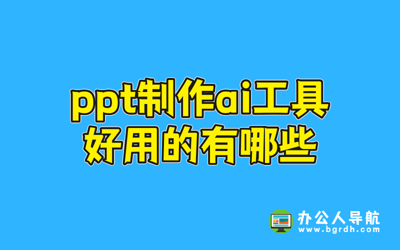 ppt制作ai工具好用的有哪些插圖 ppt制作ai工具好用的有哪些插圖