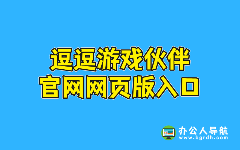 逗逗游戲伙伴官網(wǎng)網(wǎng)頁版入口插圖