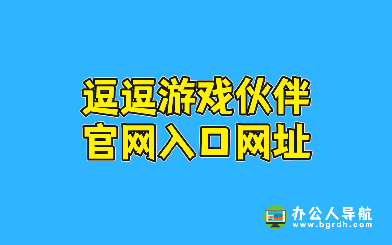 逗逗游戲伙伴官網(wǎng)入口網(wǎng)址插圖