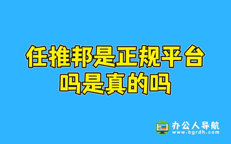 任推邦是正規平臺嗎是真的嗎插圖