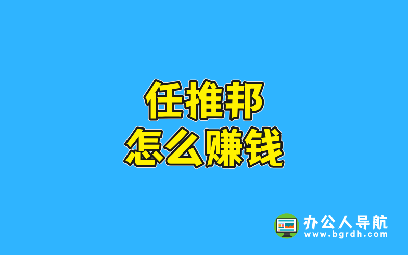 任推邦怎么賺錢插圖