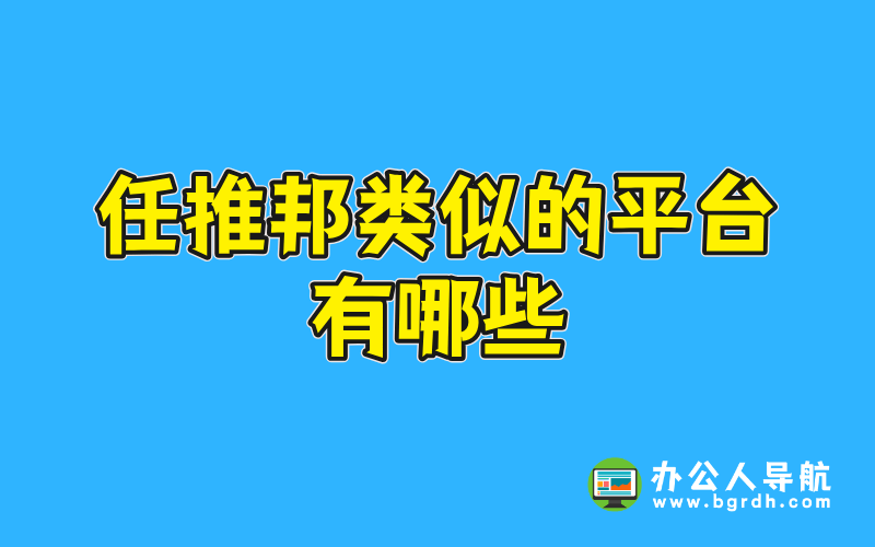 任推邦類似的平臺(tái)有哪些插圖 任推邦類似的平臺(tái)有哪些插圖