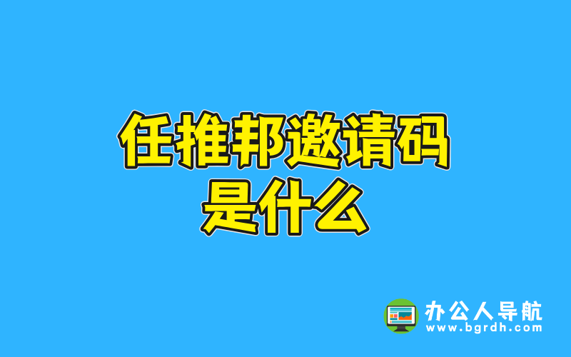 任推邦邀請碼是什么插圖