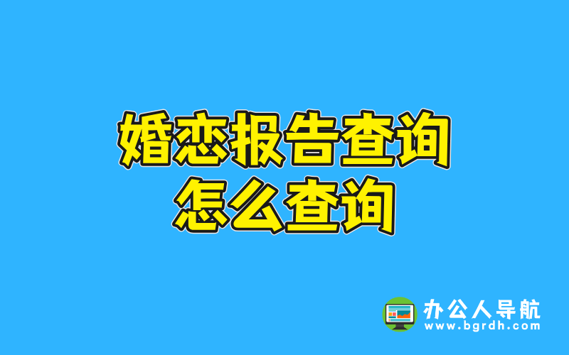 婚戀報告查詢怎么查詢插圖