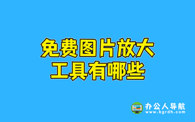 免費(fèi)圖片放大工具有哪些插圖 免費(fèi)圖片放大工具有哪些插圖