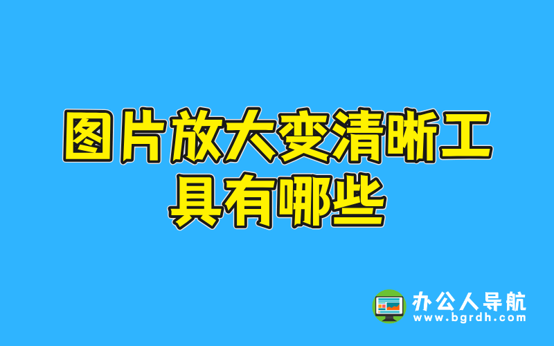 圖片放大變清晰工具有哪些插圖 圖片放大變清晰工具有哪些插圖