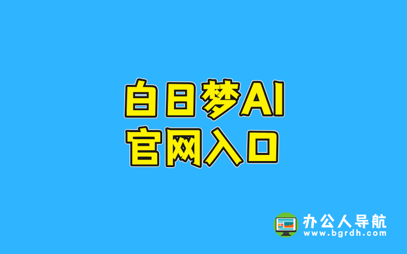 白日夢(mèng)ai官網(wǎng)入口插圖 白日夢(mèng)ai官網(wǎng)入口插圖