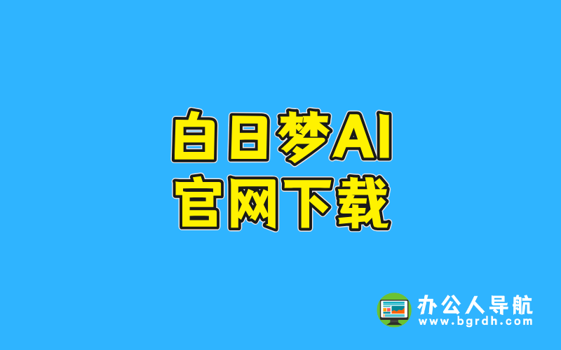 白日夢ai官網(wǎng)下載插圖 白日夢ai官網(wǎng)下載插圖