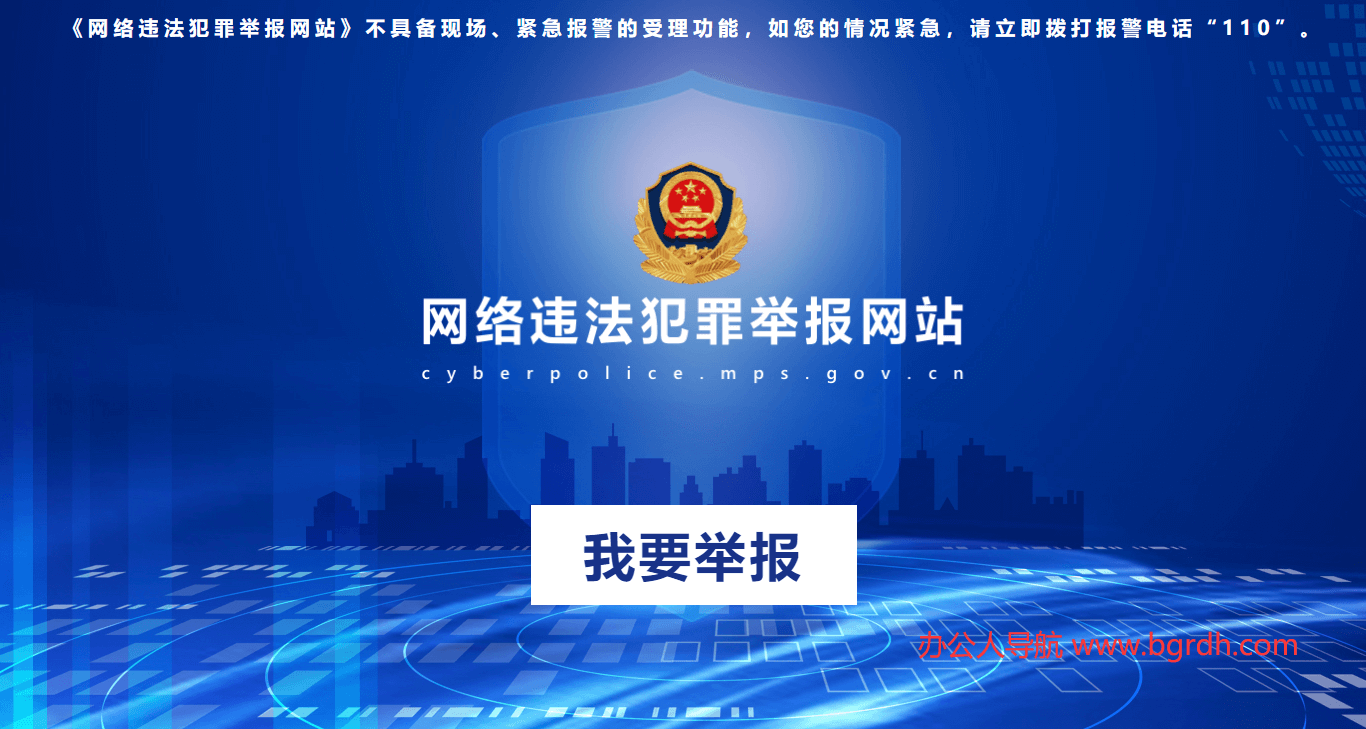 網絡違法犯罪舉報插圖