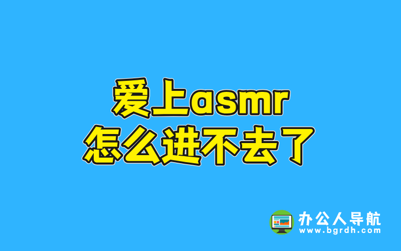 愛上asmr怎么進不去了插圖