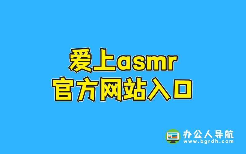 愛(ài)上asmr官方網(wǎng)站入口插圖 愛(ài)上asmr官方網(wǎng)站入口插圖