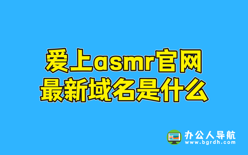 愛上asmr官網最新域名是什么插圖