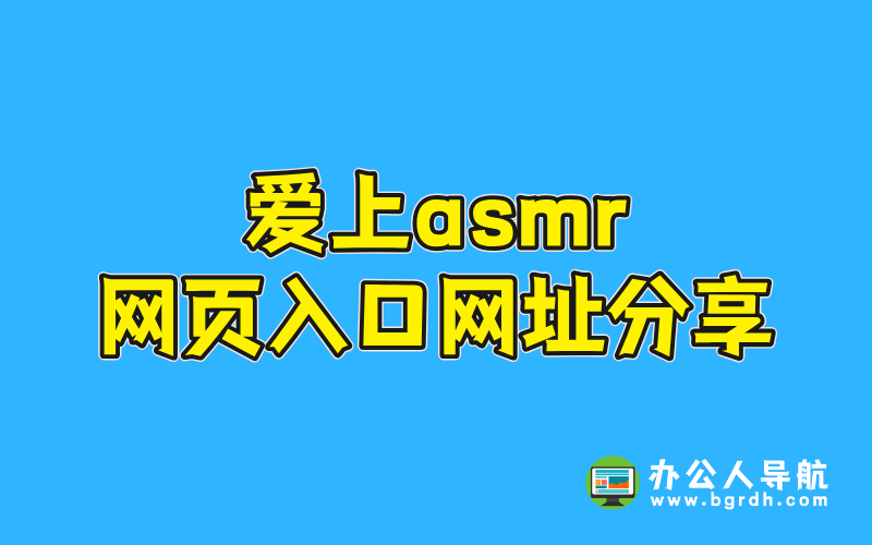 愛上asmr網頁入口網址分享插圖 愛上asmr網頁入口網址分享插圖