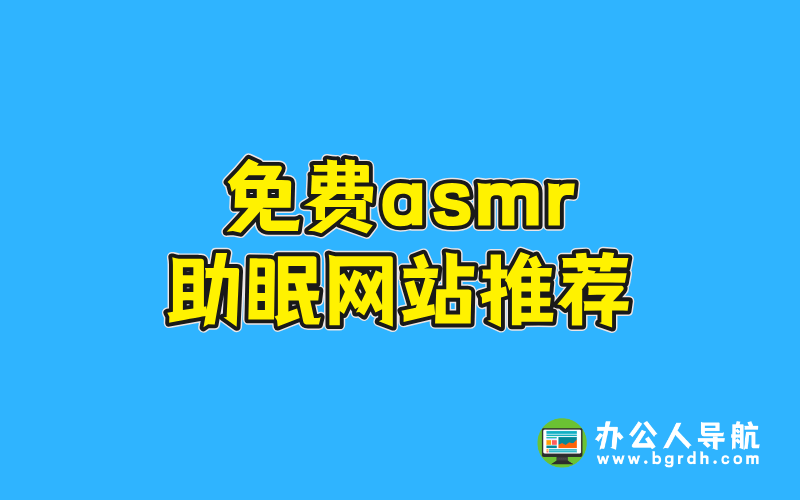 免費asmr助眠網站推薦插圖