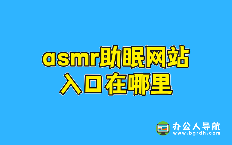 asmr助眠網站入口在哪里插圖