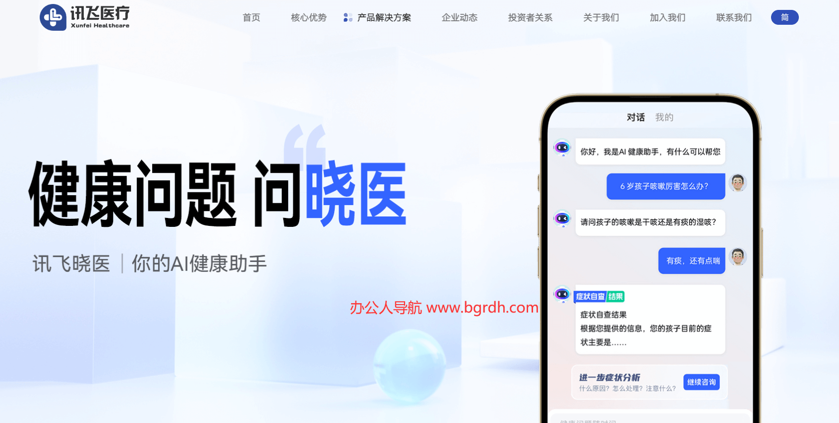 訊飛曉醫(yī)插圖 訊飛曉醫(yī)插圖