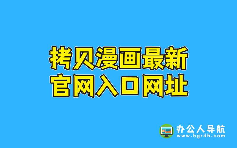 拷貝漫畫最新官網(wǎng)入口網(wǎng)址插圖 拷貝漫畫最新官網(wǎng)入口網(wǎng)址插圖