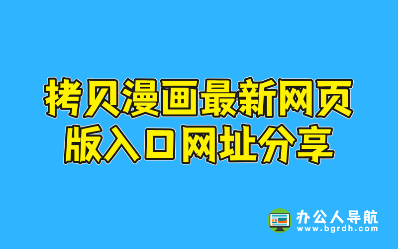 拷貝漫畫最新網(wǎng)頁版入口網(wǎng)址分享插圖