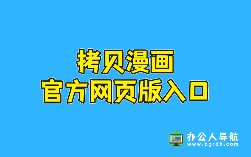 拷貝漫畫官方網頁版入口插圖