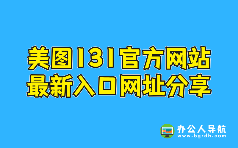 美圖131官方網(wǎng)站最新入口網(wǎng)址分享插圖