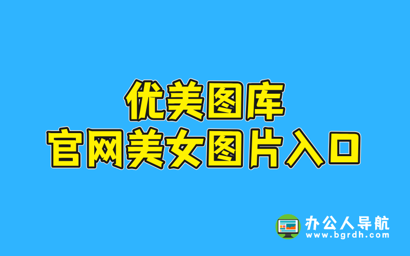 優美圖庫官網美女圖片入口插圖