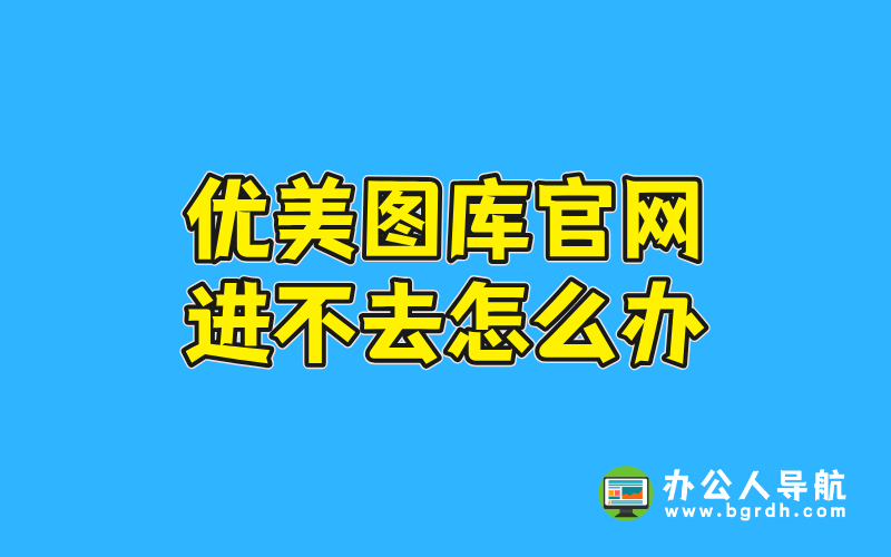 優(yōu)美圖庫官網(wǎng)進不去怎么辦插圖