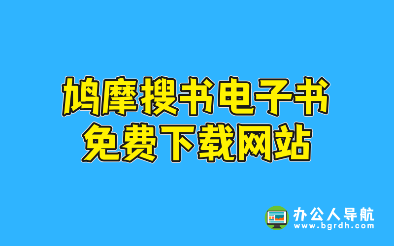 鳩摩搜書電子書免費下載網站插圖