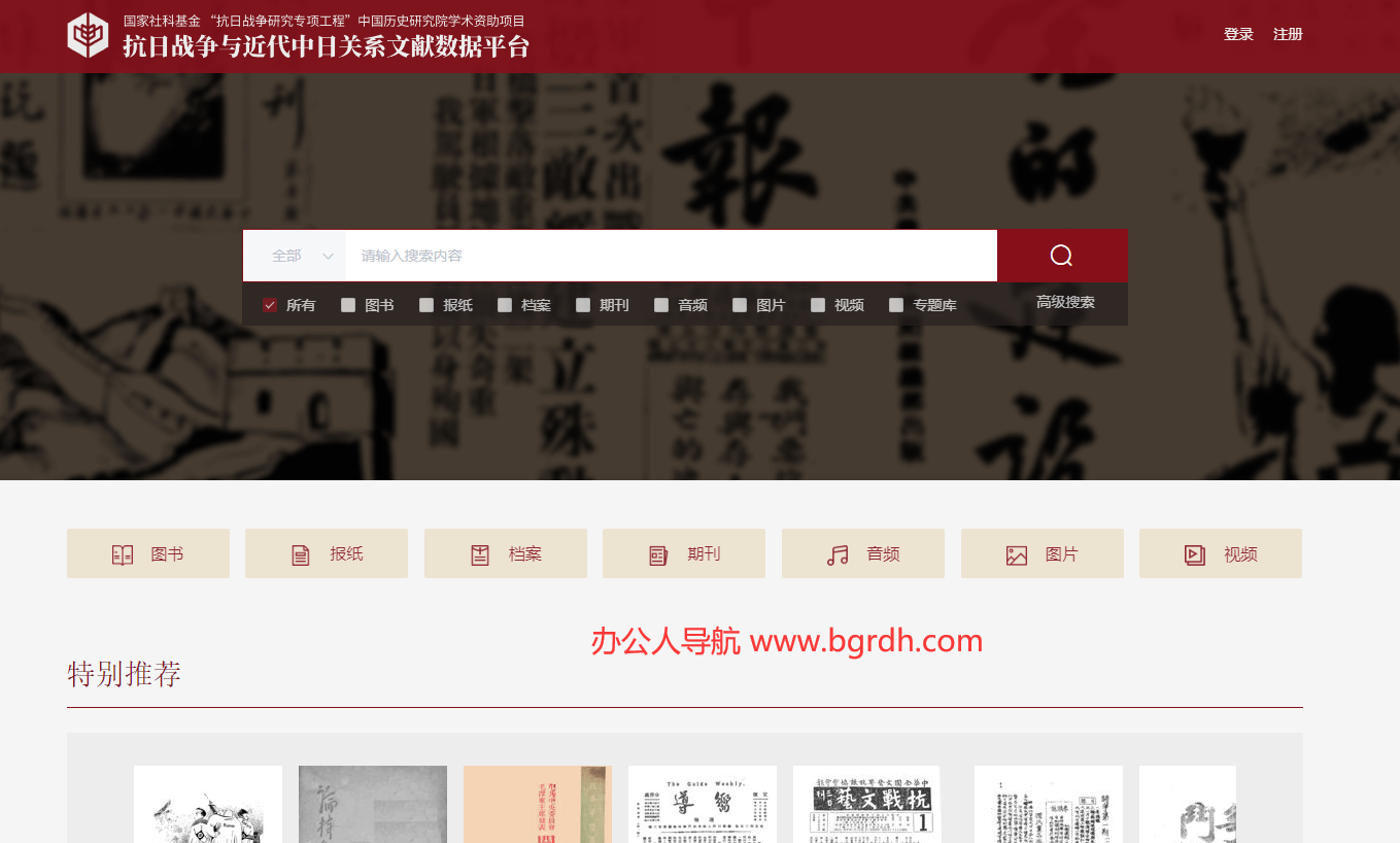 抗日戰爭及近代中日關系文獻數據平臺插圖