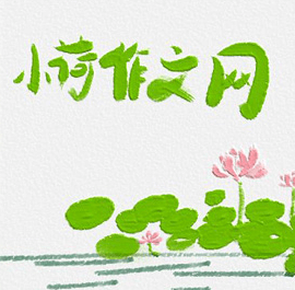 小荷作文網(wǎng)