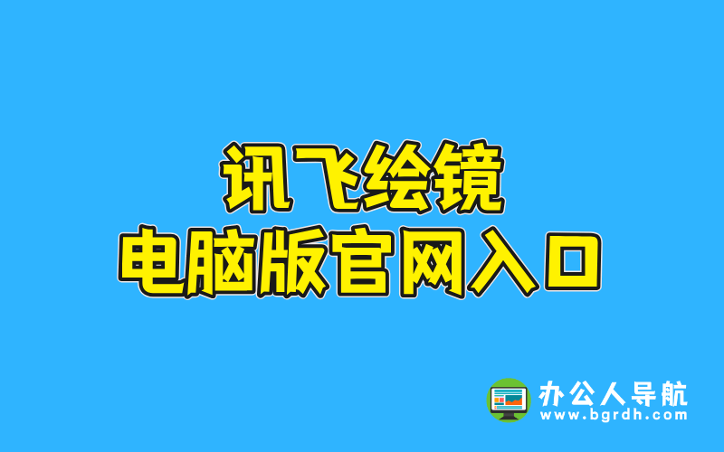 訊飛繪鏡電腦版官網入口插圖