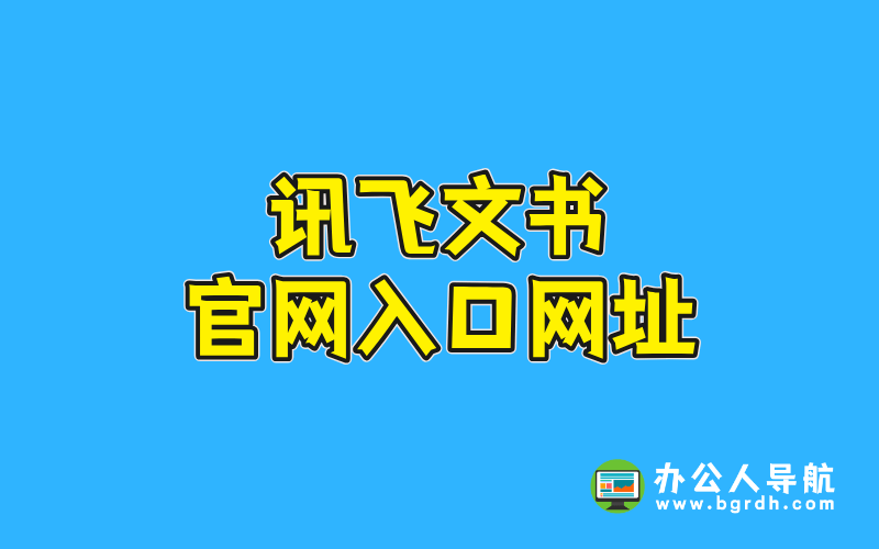 訊飛文書官網入口網址插圖