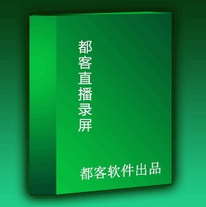 都客直播錄屏