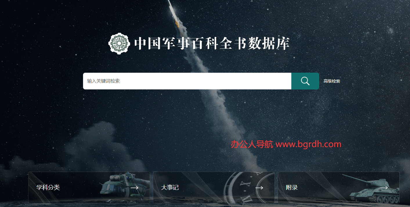 中國(guó)軍事百科全書數(shù)據(jù)庫插圖