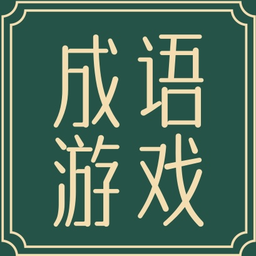 成語游戲大全