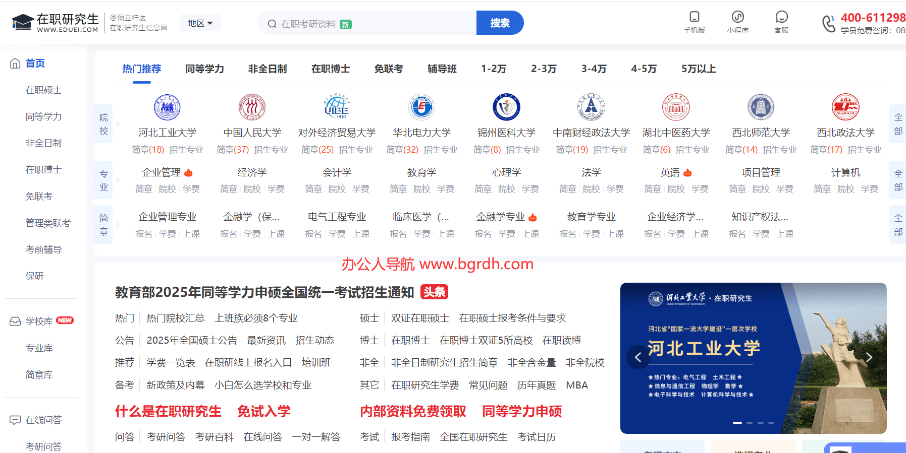 在職研究生教育信息網插圖