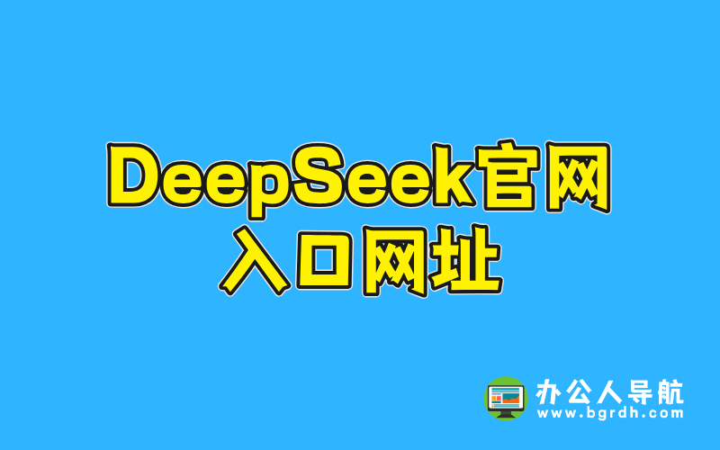 DeepSeek官網入口網址插圖