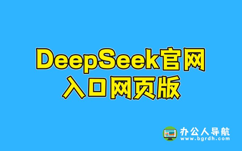 DeepSeek官網入口網頁版插圖