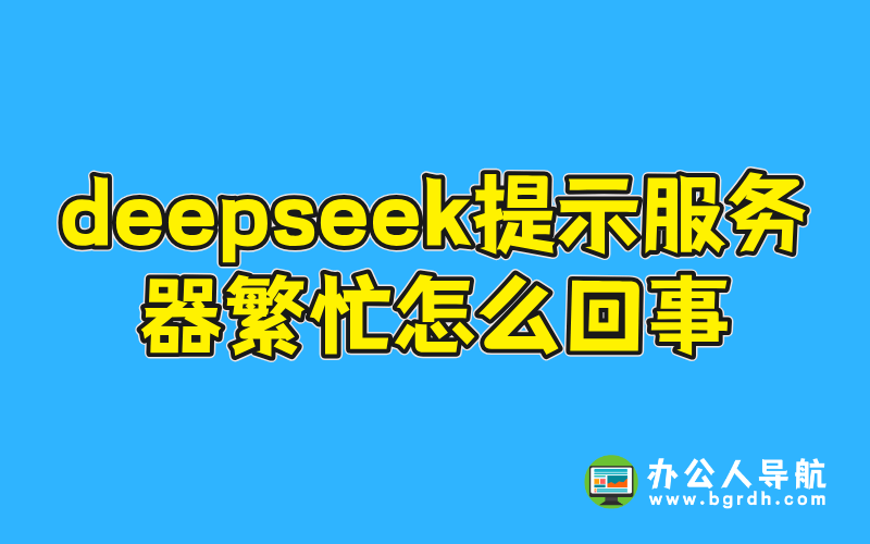deepseek提示服務器繁忙怎么回事插圖 deepseek提示服務器繁忙怎么回事插圖